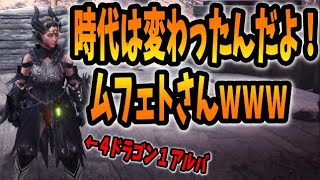 MHWI:PS5】ムフェト・ジーヴァ ソロVS雑魚ハンターでも最強装備なら一撃討伐いけるやろｗ