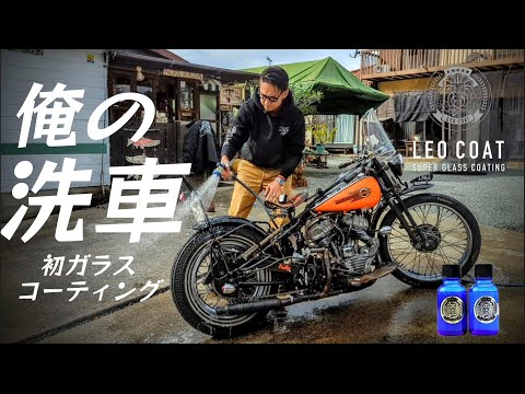 （with English subs）驚愕の輝き✨【旧車ハーレー】にガラスコーティング塗ってみた！【レオコート】【ハーレー】【Harley Davidson】I tried glass coating