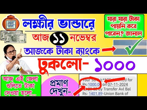 lokkhi Bhandar November payment date | November payment update| নভেম্বর মাসে টাকা দিল ব্যাংকে ১০০০