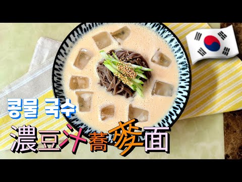 🇰🇷【豆漿蕎麥面】 韓國素食料理，韓國夏季解暑麵食 做法超級簡單哦