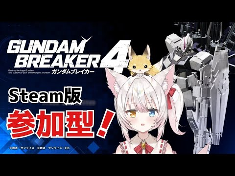 【Steam版ガンブレ4参加型】ミッション埋めお手伝い募集～！ねみ先輩のガンダムブレイカー4 # 7【ネタバレ注意】