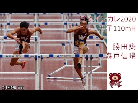 【日本インカレ2020】男子110mH/勝田築・森戸信陽