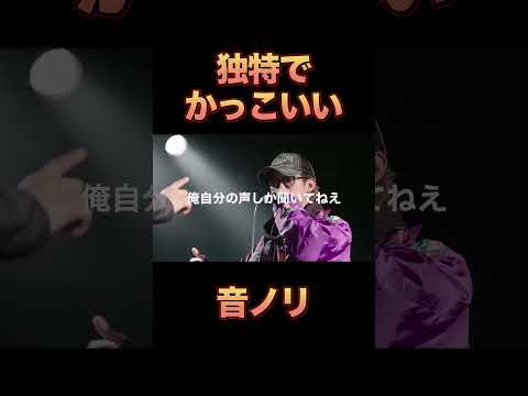 独特でかっこいい音ノリ