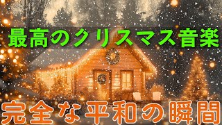 幸せを奏でるクリスマスメロディー🎄笑顔と愛に包まれる心温まるホリデー🎁心が繋がる音楽の魔法に癒されて、まるで夢の世界にいるようなひとときを過ごしませんか？❤️Christmas Songs🎅