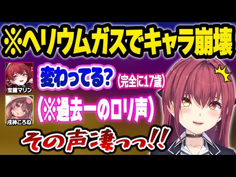 皆でヘリウムガスを吸った結果、今までに聞いたことない激かわ声を出すころさんに驚愕するホロメンｗおもしろまとめ【戌神ころね/宝鐘マリン/兎田ぺこら/不知火フレア/ホロライブ/切り抜き】