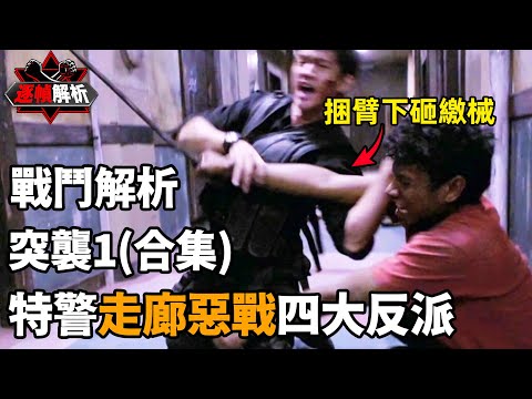 突襲1（合集）：反派小弟也是狠人，特警隊長以一敵四！逐幀解析印尼最强動作片，空手奪白刃！｜搏Bo搏