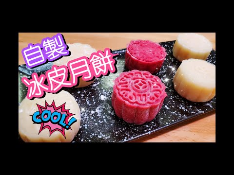 十分鐘學懂自製奶皇餡冰皮月餅🌝 Easy receipt| How to homemade Snowy Mooncake| 請訂閱支持🤗