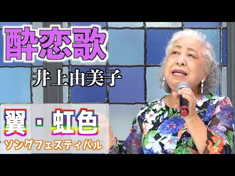 「酔恋歌」井上由美子　歌唱：門脇日出子 　2023,8,22　翼虹色ソングフェスティバル