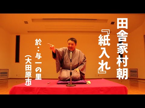 落語『紙入れ』田舎家村朝　「真岡落語研究会」所属