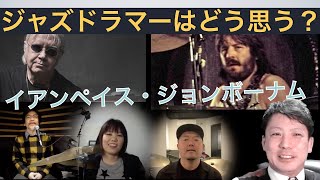 ジョンボーナムとイアンペイスについて語ってみた　大坂昌彦　黒田和良　柴田亮　中道みさき