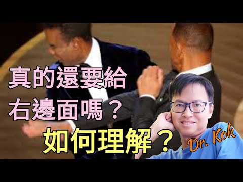 【信仰靈修篇】以眼還眼  以牙還牙   對不對？ 如何理解主耶穌的教導：「誰打你左邊, 把右邊也轉給他.」