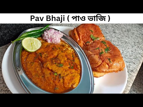 Pav Bhaji Recipe | মুম্বাইয়ের সেরা পাও ভাজি | Mumbai Street Food Style Pav Bhaji  | Pao Bhaji Recipe