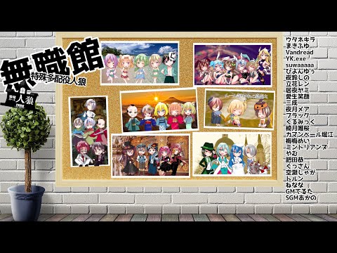 【#無職館】『超特殊村人狼館』第三十二回　Vandread視点【VTuber】