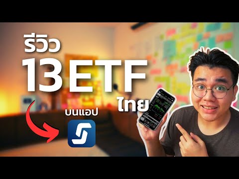 รีวิว 13 ETF ไทย ลงทุนง่ายผ่านแอป Streaming