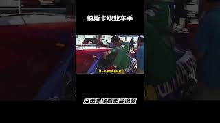 土屋圭市挑战纳斯卡职业车手，果然专业的就是不一样#汽车 #科普 #car