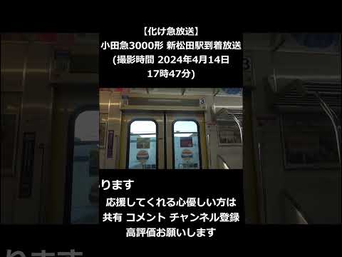 【化け急放送】 小田急3000形 新松田駅到着放送(各駅停車 町田行き→急行 町田行き) (撮影時間 2024年4月14日17時47分)