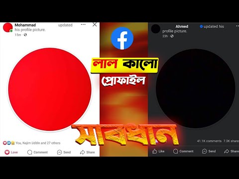 ফেসবুকে লাল বা কালো প্রোফাইল দিবেন সাবধান | Facebook Red/Black Profile Picture