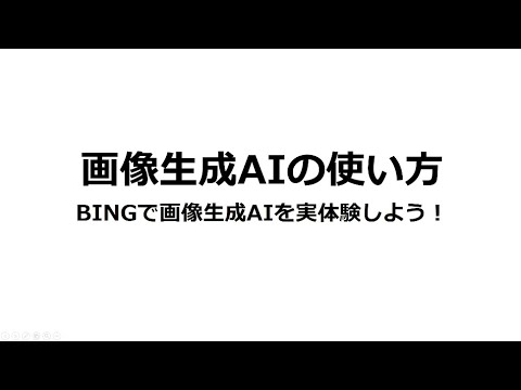 画像生成AIの使い方（Bing）