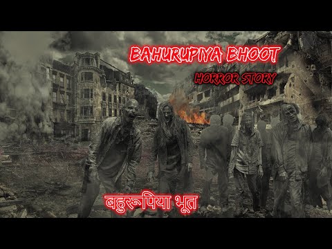 बहुरूपिया भूत Bahurupiya Bhoot | Hindi Horror Story | Horror Kahaniya | Horror Story | Scary Story