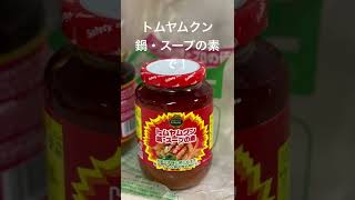 ［タイ料理レシピ］トムヤムクンチャーハン　業務スーパーで購入した「素」を使って　 #shorts