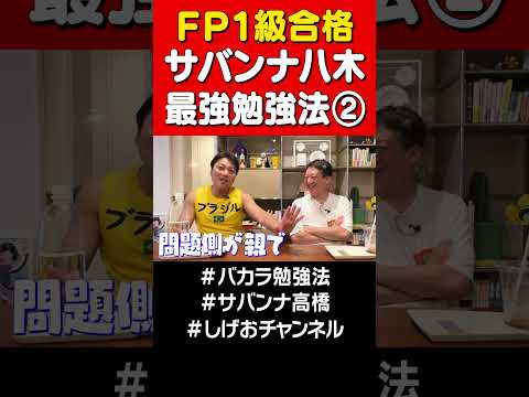 【FP1級合格】サバンナ八木の最強勉強法② #サバンナ高橋 #サバンナ八木