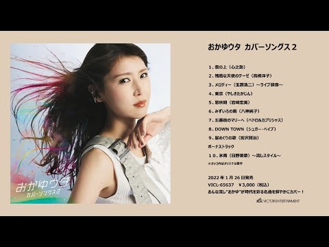 おかゆウタ カバーソングス２　全曲ダイジェスト／Okayu Uta Cover Songs 2 Digest of all songs