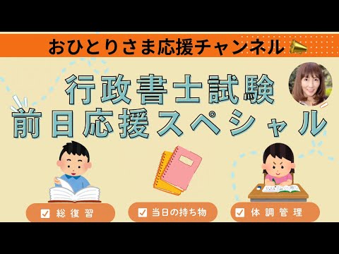 # 令和6年度 行政書士試験❗️ # 『前日応援スペシャル📣』2024年11月9日#おひとりさま応援チャンネル #おひとりさま #行政書士試験前日