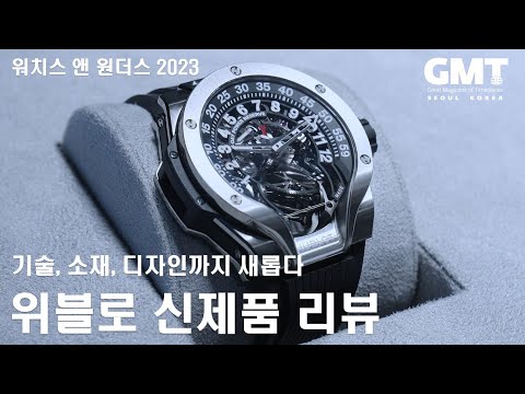 2023년 위블로(HUBLOT) 신제품 시계 리뷰 | 새로운 기술, 새로운 소재, 워치스 앤 원더스