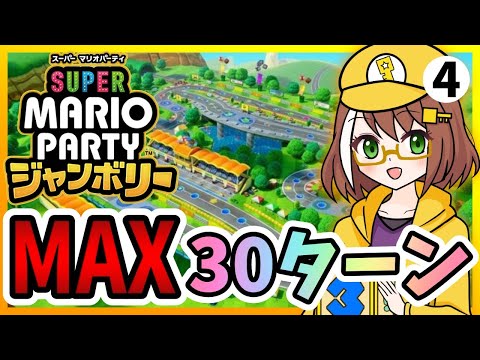 【マリオパーティジャンボリー】vs最強CPUと全ステージMAX30ターンプレイpart4【配信】