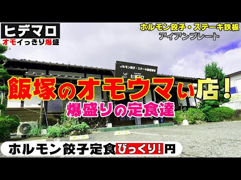 【グルメ】オモウマい爆盛の店！「ヒデマロ」旨い・安い・爆盛！手作りにこだわり貫く人情定食【飯塚市ランチ】