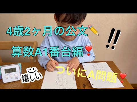 ✏️公文の宿題✏️4歳2ヶ月の算数A1番台編❣️ついにAに入りました👦