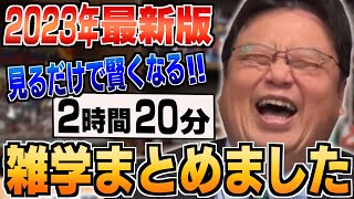 【作業・睡眠用】2023年最新 人生の役に立つ雑学＆人生相談まとめ２４選！【岡田斗司夫/切り抜き/雑学/人生相談/おもしろ雑学/睡眠学習/聞き流し/まとめ】