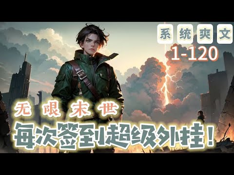 《無限末世：每次簽到超級外掛！》1-120【系統-穿越-末世-諸天萬界】