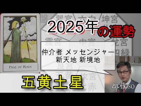 五黄土星【2025年の運勢】 九星 タロット【一年間の運勢】占い