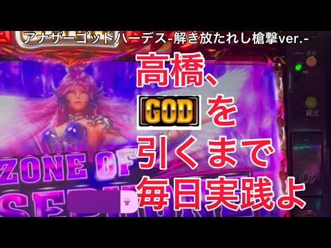 ハーデスでGOD引くまで毎日実践！1-2日目。犬が多すぎる。