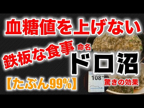 【糖尿病 食事】ドロ沼と言うメニューで 血糖値を上げない鉄板な食事です【たぶん99%】 驚くほど血糖値を上げない ダイエットにも効果的 ♯15 沼のパクリではないです全くの別物