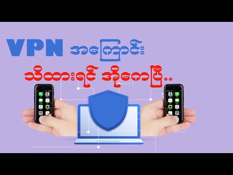 VPN နဲ့ ပတ်သက်ပြီး သိထားရအောင်