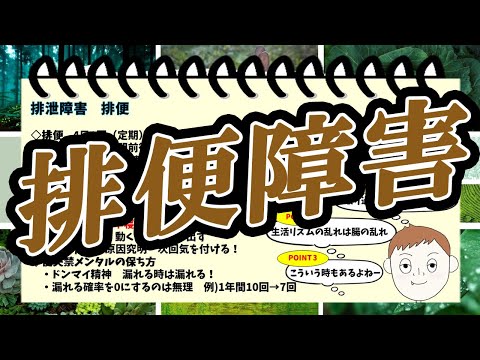 【排泄障害】排便についてまとめてみた！