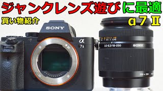 【中古カメラ買い物】69840円 SONY A7Ⅱ ジャンクレンズ遊びに最適なミラーレス