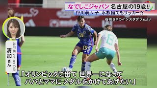 19歳で代表入り…パリ五輪・なでしこジャパンの谷川萌々子 “幼稚園の庭”から始まったサッカー選手への道