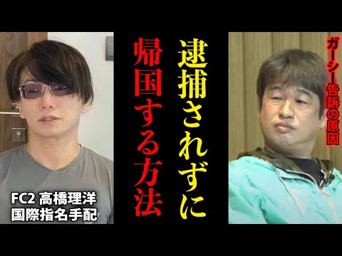 【ホリエモン】ガーシー告訴の原因となった国際指名手配中のFC2高橋理洋が逮捕されずに帰国する唯一の方法【ガーシーch 立花孝志 NHK党ドワンゴ 川上量生 堀江貴文 切り抜き】