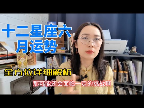 十二星座6月运势超详细全解析 接好运！！事业 收入 财富 感情 婚姻