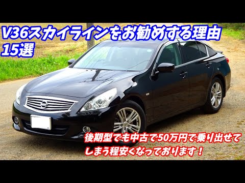 【後期でも中古車50万円～】日産V36スカイラインをお勧めする理由15選！