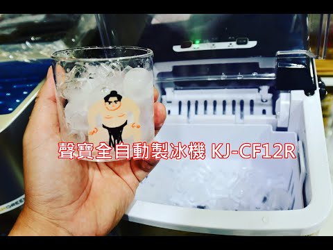 聲寶SAMPO製冰機好好玩，夏日消暑必備、家用露營皆適合 (KJ-CF12R)