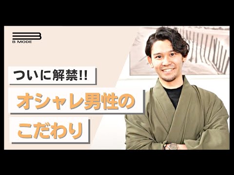 【徹底解剖】オシャレ男性「衣・食・住」のこだわり