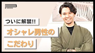 【徹底解剖】オシャレ男性「衣・食・住」のこだわり