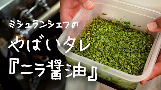 ミシュランシェフが教えるお店のやばいタレ「ニラ醤油」【#シズる vol.8】