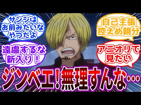 「お前の巨体的にそんな量じゃ足りないはずだ」かなり遠慮しいなジンベエに気付くサンジに対する読者の反応集【ワンピース】