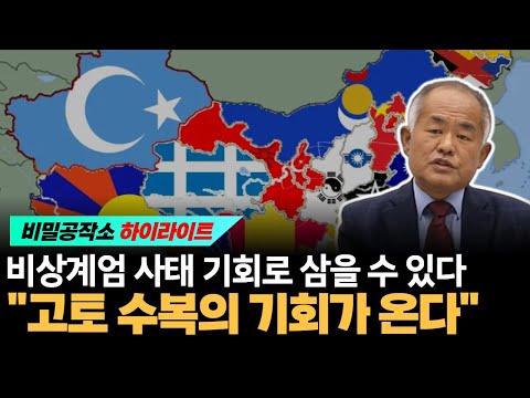 비상계엄 사태 위기가 아닌 기회로 삼을 수 있다 "곧 고토 수복의 기회가 온다!" [최수용 전 공작관]