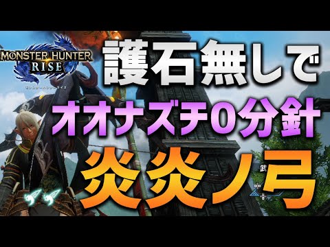 【MHRise】護石無しでオオナズチを0分針！炎炎ノ貫通弓！火属性最強！？【モンハンライズ】